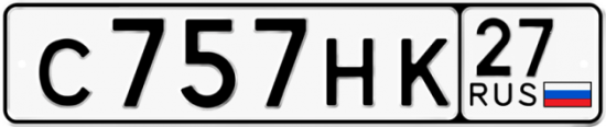Купить гос номер С757НК 27