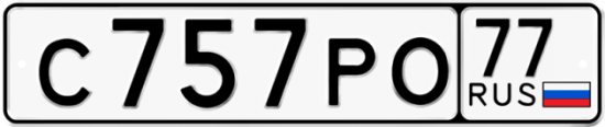 Купить гос номер С757РО 77