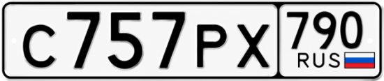 Купить гос номер С757РХ 790
