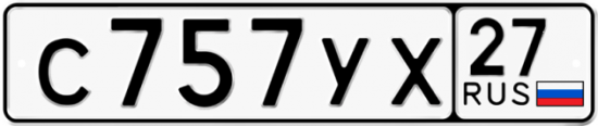 Купить гос номер С757УХ 27