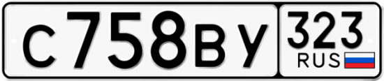 Купить гос номер С758ВУ 323