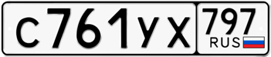 Купить гос номер С761УХ 797