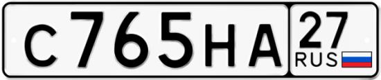 Купить гос номер С765НА 27