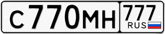 Купить гос номер С770МН 777