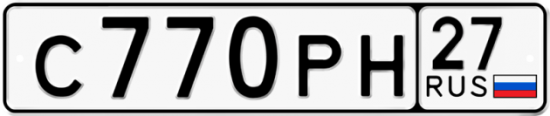 Купить гос номер С770РН 27