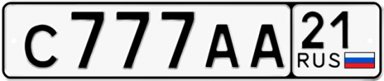 Купить гос номер С777АА 21
