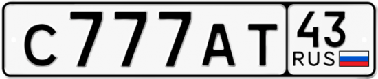 Купить гос номер С777АТ 43