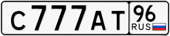 Купить гос номер С777АТ 96