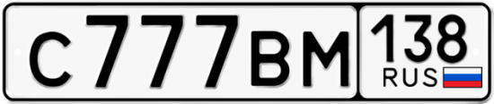 Купить гос номер С777ВМ 138