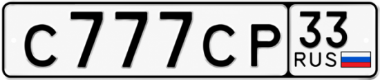 Купить гос номер С777СР 33