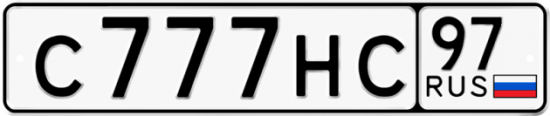 Купить гос номер С777НС 97