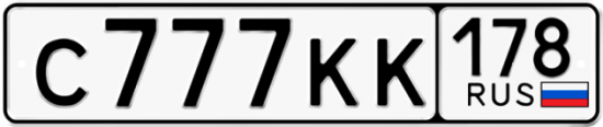 Купить гос номер С777КК 178