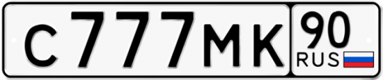 Купить гос номер С777МК 90