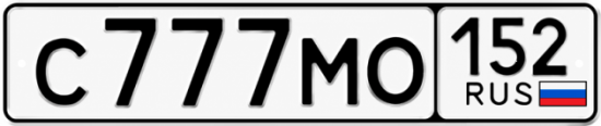 Купить гос номер С777МО 152