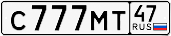 Купить гос номер С777МТ 47