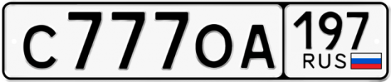 Купить гос номер С777ОА 197