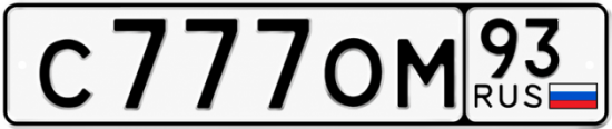 Купить гос номер С777ОМ 93