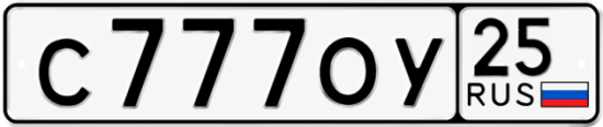 Купить гос номер С777ОУ 25