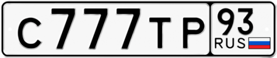 Купить гос номер С777ТР 93