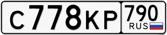 Купить гос номер С778КР 790