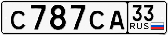 Купить гос номер С787СА 33