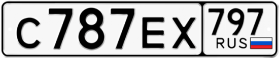 Купить гос номер С787ЕХ 797