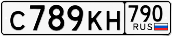 Купить гос номер С789КН 790