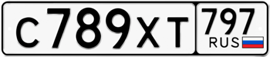Купить гос номер С789ХТ 797