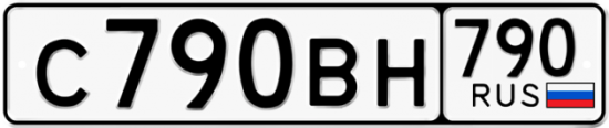 Купить гос номер С790ВН 790