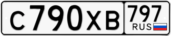 Купить гос номер С790ХВ 797