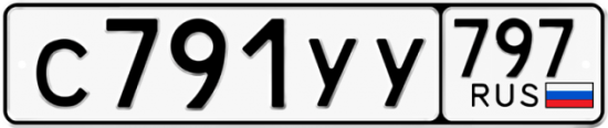 Купить гос номер С791УУ 797