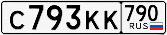 Купить гос номер С793КК 790