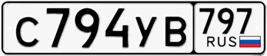 Купить гос номер С794УВ 797