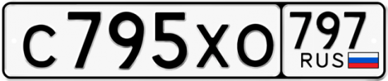 Купить гос номер С795ХО 797