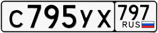 Купить гос номер С795УХ 797