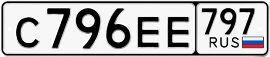Купить гос номер С796ЕЕ 797