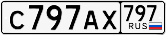Купить гос номер С797АХ 797