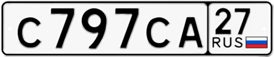 Купить гос номер С797СА 27