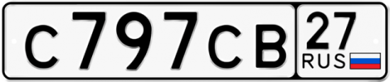 Купить гос номер С797СВ 27