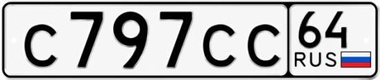 Купить гос номер С797СС 64