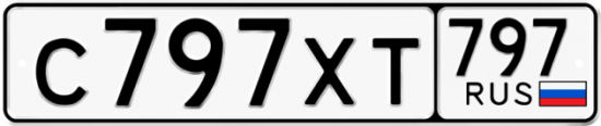 Купить гос номер С797ХТ 797