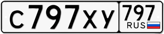 Купить гос номер С797ХУ 797