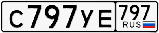 Купить гос номер С797УЕ 797