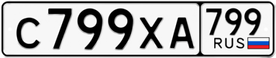 Купить гос номер С799ХА 799