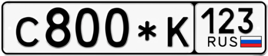 Купить гос номер С800*К 123