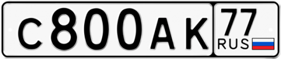 Купить гос номер С800АК 77