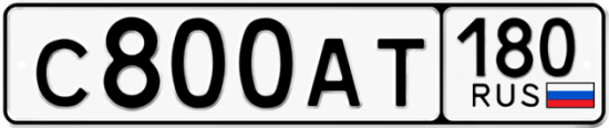 Купить гос номер С800АТ 180 Купить гос номер С800АТ 180