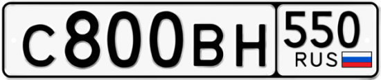 Купить гос номер С800ВН 550