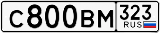 Купить гос номер С800ВМ 323