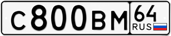 Купить гос номер С800ВМ 64